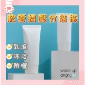 起床氣丨擠壓瓶丨軟管分裝品 分裝瓶 試用分裝【WB1142】 乳液瓶 防曬 隔離霜 軟管分妝品 旅行分裝瓶
