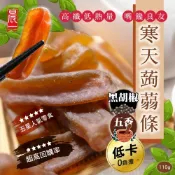 【晨一鮮食】 寒天蒟蒻條(五香/黑胡椒)110g 增加飽足感 全素 追劇零嘴