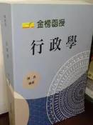 金榜函授【行政學】陳真 AH40 書況佳 無劃記 110年出版 @T5 二手書