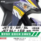 彩貼藝匠 JET S／SR／SL 125／SL+ 158 H殼 拉線A026（一對）3M反光貼紙 ORACAL螢光貼