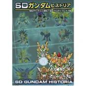 (店+)現貨 日版 SD鋼彈 ガンダムヒストリア Historia SD鋼彈三國傳&SD鋼彈World編 
