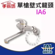 (店+)手易坊 IA6 單槍壁式龍頭 水龍頭 單把手 壁式 廚房 面盆 臉盆 陽臺 原廠公司貨 含稅