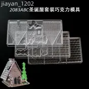 2083立體聖誕屋小屋巧克力朱古力模具三合一套裝DIY硬塑烘焙模具 特惠Z