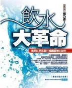 飲水大革命[二手書_良好]7821 TAAZE讀冊生活