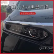 【貼紙】汽車内飾貼 内飾保護膜 大燈膜 車燈保護膜 十代雅閣大燈膜CRV燻黑大燈膜皓影尾燈膜TPU光控變色燻黑大燈尾燈
