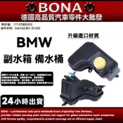 博納升級 BMW  E66 E60 E61 X3 E83 副水箱 備水箱 17137800292