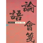 論語會箋【修訂本】｜正中書局CCBC