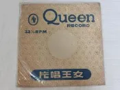 女王10吋黑膠唱片~~平劇~~黃金台~~第三.四面