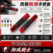 【隔日達】適用於光陽 V1 V2 金勇 125 150 改裝防滑手把套 橡膠握把套 鋁合金油門握把 車把套