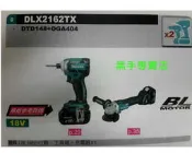 附發票 MAKITA 牧田 DLX2162TX 雙機組合 充電砂輪機 衝擊起子機 DGA404 + DTD148