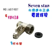 3分一體式電鍍球閥 水源開關  水族 飲水機 RO純水機 貨號 601481 【Seven star淨水網】