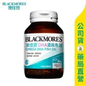 美康健保藥局 【澳佳寶】DHA精粹濃縮深海魚油膠囊60粒 / 一顆DHA 500毫克 / BLACKMORES ✦美康藥局✦