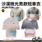 【速度公園】Monton 沙漠微光 湖藍／暗綠 男款短車衣 S~3XL 夏天款 腋下加強通風 好看 短袖車衣 上衣
