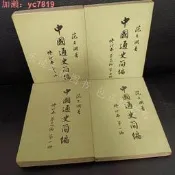 【75折下殺】舊書中國通史簡編修訂本 範文瀾著 全四冊豎版繁體字1965年原版