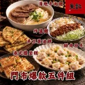 門市爆款五件組*1組 (紅燒or清燉牛肉麵2入+手工蔥油餅5片+鮮肉抄手24入+港式蘿蔔糕10片+炸醬麵2入/組)