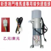 📣(含稅) 新菱捲門機馬達專用線快速插頭 鐵捲門遙控主機 安裝捲門主機更簡單 只要插上就能使用 滾碼 防拷