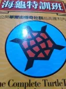 海龜特訓班 公開華爾街傳奇社群超高獲利內幕