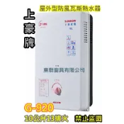 2026全新【上豪牌 G-920 10公升13排火 屋外型熱水器 台灣製造】同GS-9002S/GS9002S二級節能1