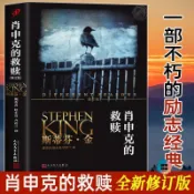 臺灣出貨#肖申克的救贖 修訂版 斯蒂芬金系列 同名電影獲奧斯卡獎七項提名 偵探推理懸疑恐怖驚悚 簡體中文 版外國小說暢銷