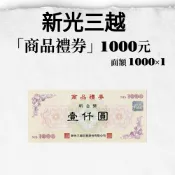 【HOTAI購】【新光三越】商品禮券1000元1張_實體票券/南都好市