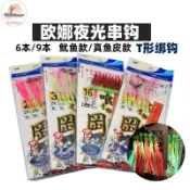 海釣歐娜魷魚串鉤紅真魚皮炸彈魚黃雞路亞刀魚帶魚夜光珠釣組假餌米諾魔獸波趴顫泳波趴鉛頭鉤曲柄鉤VIBT尾亮片軟魚多節魚