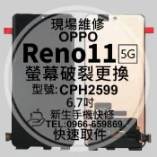 OPPO Reno11 5G CPH2599 液晶螢幕總成 玻璃破裂 換螢幕 線條黑屏 Reno 11 Pro 現場維修