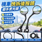 8.6機車快拆後照鏡把手反光鏡後視鏡腳踏車配件電動車後視鏡自行車後視鏡三輪車觀後鏡山地車凸面鏡可彎曲反光鏡