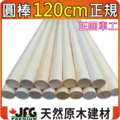 【JFG 木材】圓棒 長度120cm】原木裝潢建材 木棒 松木桿 DIY木板 木柱 木工材料 建築欄杆圍籬