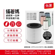 適用 Electrolux 伊萊克斯 A4 FA41-402GY 403WT 403GN 403BL 空氣清淨機 濾網