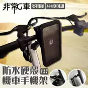 【百利市購物中心】【非常G車】F27 多用途 360度可調 防水硬殼機車手機架