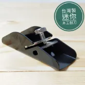 「工具仁」台灣製造 迷你刨刀 手動刨刀機 刨木刀 木雕 手工藝 模型 裝潢 修邊 附發票
