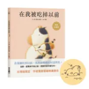 在我被吃掉以前【暢銷典藏簽繪書衣版】
