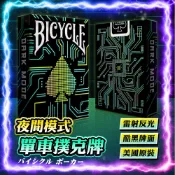 【美國原裝｜雷射反光】𝐁𝐢𝐜𝐲𝐜𝐥𝐞夜間模式單車撲克牌 撲克牌 多款任選 質感滑順 德州撲克牌 鋪克牌 魔術牌 花牌