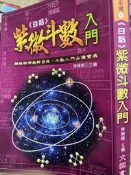 《白話紫微斗數入門  》文國 9789862470237 【小熊家族】