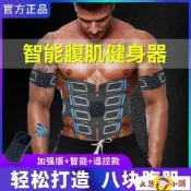 腹肌貼 男士健腹神器八塊腹肌貼女生馬甲線家用智能腹部健身儀懶人瘦腹機