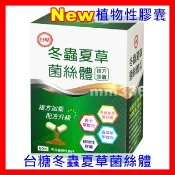 最新期限2027年12月 台糖冬蟲夏草菌絲體複方膠囊60粒/盒 另有台糖寡醣乳酸菌 台糖蠔蜆錠 台糖蜆精 台糖大蒜精