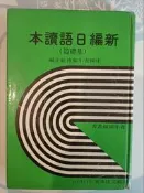 〈〈毛毛熊的家〉〉新編日語讀本.幼獅文化.硬殼精裝.