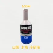 （山葉正廠部品）水箱精 水冷液 冷卻精 冷卻液 600ML SMAX FORCE 155 VINO 50 雷霆王 180
