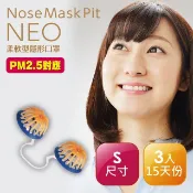 Nose Mask Pit 隱形口罩 NEO柔軟型系列 (S尺寸3入裝)【15天份 / PM2.5對應】