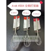 //泉玟餐具// AOK 全鋼打蛋器 不鏽鋼打蛋器 304打蛋器 攪拌器 打泥棒 打蛋棒 攪拌棒 24/26/28CM