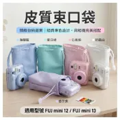(店+)拍立得收納包 mini13/mini12 富士 FUJIFILM instax皮質束口袋 相機包 收納包 PU皮革包