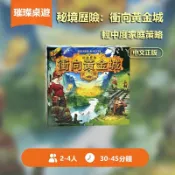 🏆璀璨桌遊🏆桌遊 秘境歷險：衝向黃金城 南美叢林 黃金城尋寶 探險冒險 牌庫構建 地圖競速 版圖網格移動 歡樂家庭策略