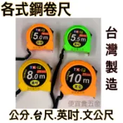 TK牌 TK-P 5.5M 8M 10M 公分尺 全公分 捲尺(全公分、文公、英吋 台尺 附磁捲尺