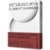 1973年的彈珠玩具 (全新修訂第4版)/村上春樹 eslite誠品