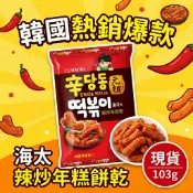 【追劇必備】辣炒年糕餅乾 海太 HAITAI 甜辣脆口 韓國零食 辦公室下午茶｜台灣現貨