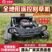 華潤城百貨 【新品上市】遙控割草機履帶式草坪剪草機自走式電動碎打草機全自動除草機器人
