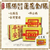 【財記】蓮花金/蓮花銀/純竹漿/大金箔/女兒金/公媽金/台灣製造/環保金紙