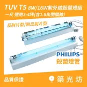 UVC紫外線殺菌燈｜T5 8W/16W 搭配PHILIPS飛利浦燈管 含安定器燈座 開關線 反射板 UV-C空間殺菌燈