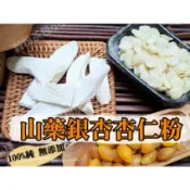 『穀粉茶包小棧』《山藥銀杏杏仁粉 》自家研磨!!100%純天然無糖無添加！即沖即飲~香純溫和，口感滑順潤口