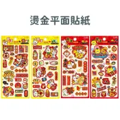 ✨現貨✨燙金平面貼紙 春節貼紙 過年 新年 大吉大利 心想事成 財源滾滾 發 旺 年年有餘 馬年新希望 裝飾貼紙 貼飾